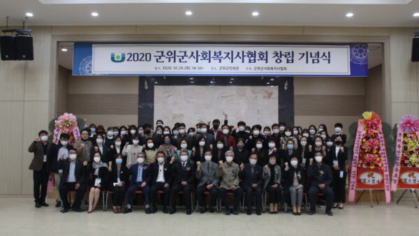 2020 군위군사회복지사협회 창립 기념식
